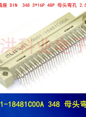 欧式插座 DIN 9001-18481C00A 348 3*16P 48P 母头弯孔 2.54MM.