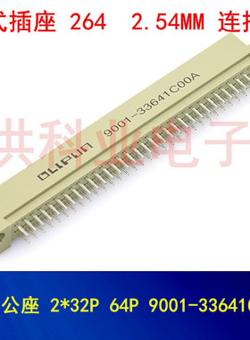 欧式插座 264 直针公座 2*32P 64P 9001-33641C00A 2.54MM连接器.
