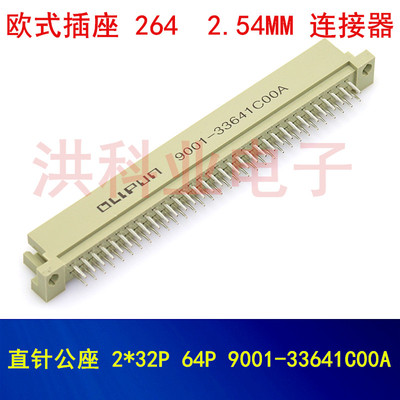 欧式插座 264 直针公座 2*32P 64P 9001-33641C00A 2.54MM连接器