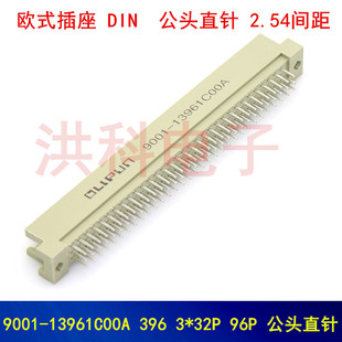 欧品DIN41612欧式插座 9001-13961COOA公头396直针3*32.