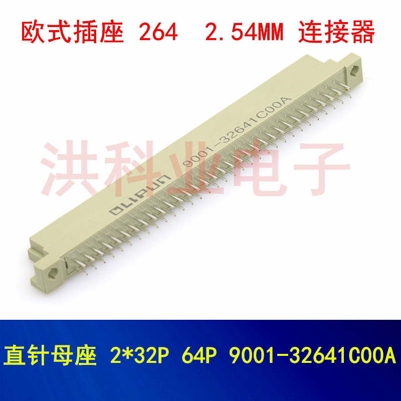 欧式插座 264 直针母座 2*32P 64P 9001-32641C00A 2.54MM连接器