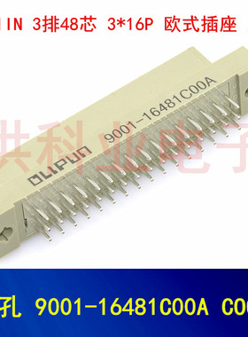 9001-16481C00A 欧品 3排48芯 3*16P 欧式插座 直孔 全新