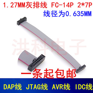 1.27MM灰排线 FC-14P 2*7P双头 DAP线 JTAG线 AVR线 IDC线.