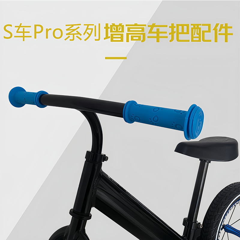 适用于S车pro系列12寸儿童平衡车增高车把配件龙头加高