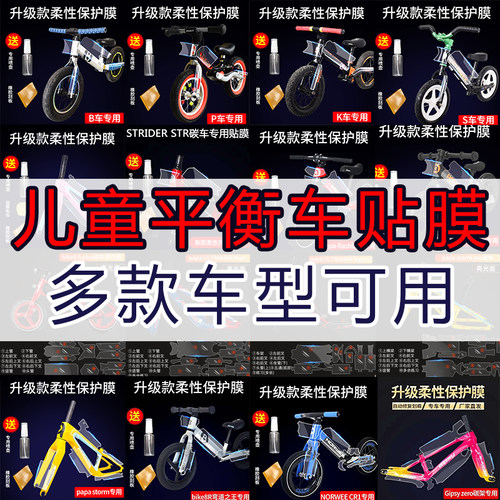 儿童平衡车保护膜防撞