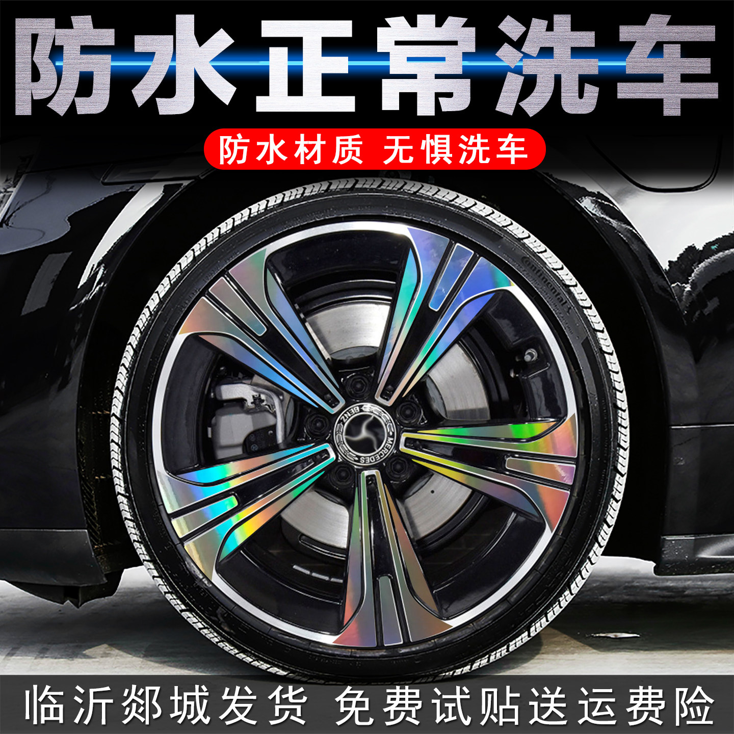 适用于奔驰C级轮毂贴纸C200l C260L改装配件装饰贴膜黑化轮圈车贴