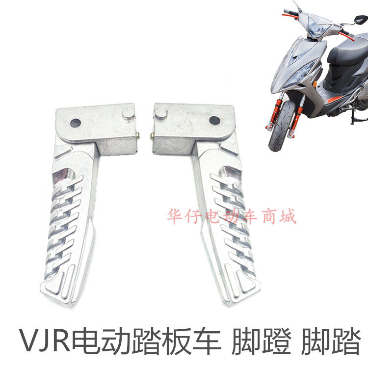 一马vjr电动车踏板摩托车通用脚蹬鬼火8代电摩改装后脚踏踩脚配件