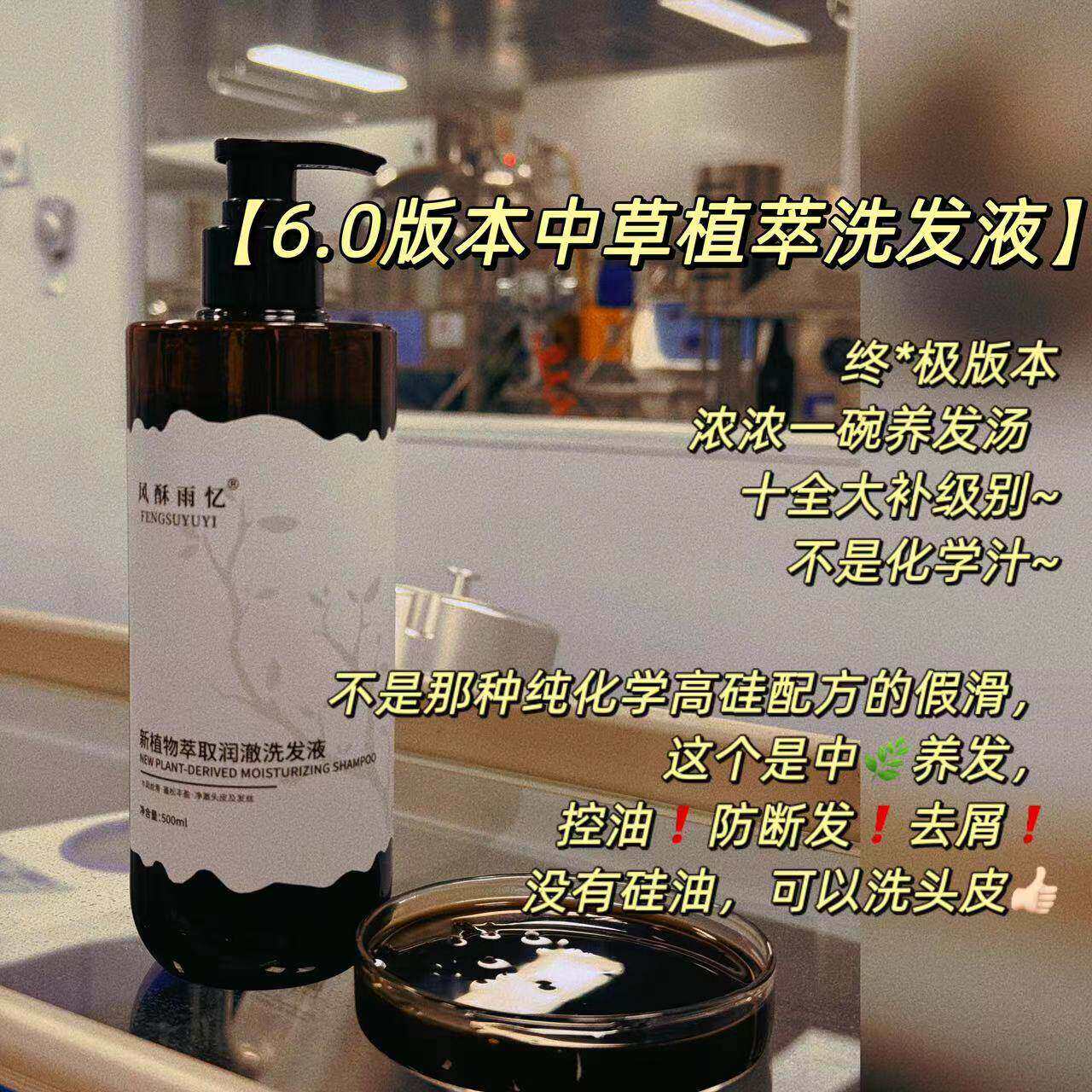 浓浓一碗养发汤【6.0版本中草植萃洗发液】无硅油控油去屑防断发