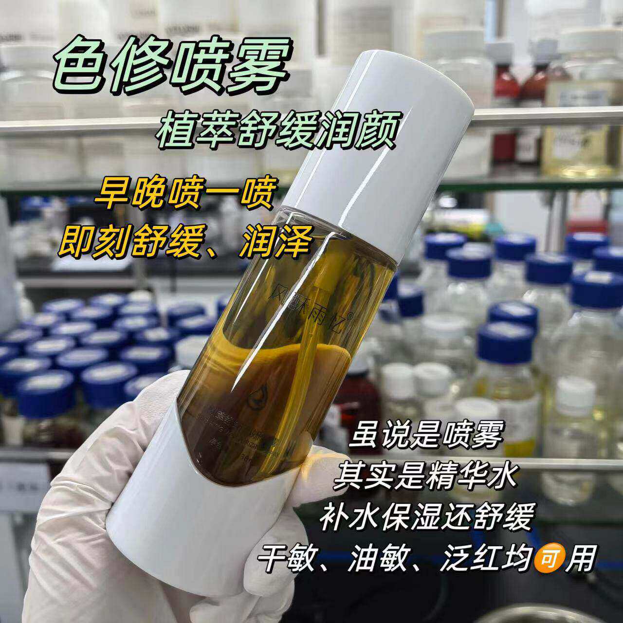 油敏干敏【色修喷雾水】植萃舒缓精华水晒后补水保湿喷雾爽肤水