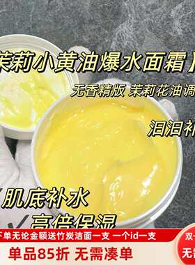 茉莉小黄油面霜爆水~肌底倍润