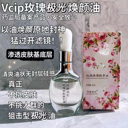 vcip玫瑰极光油滋润焕颜任何肤质