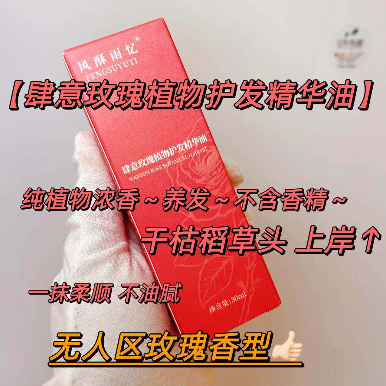 新玫瑰护发精油~无人qu玫瑰香型图片