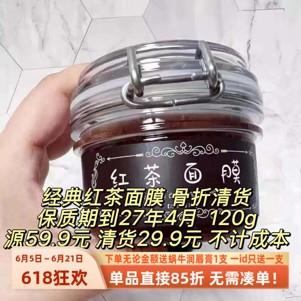 骨折清货!经典红茶冻膜~熬夜党黄脸婆补水滋润可做三明治面膜