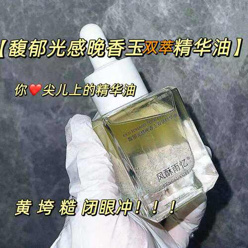 心尖儿上的【馥郁光感晚香玉双萃精华油 】娇滴滴润透亮滋润保湿