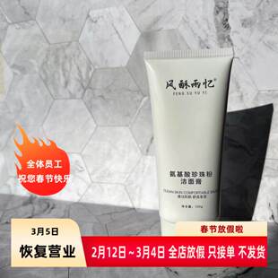 岁月有情洗脸若清风【新氨基酸珍珠粉洁面膏】洗面奶清洁任何肤质