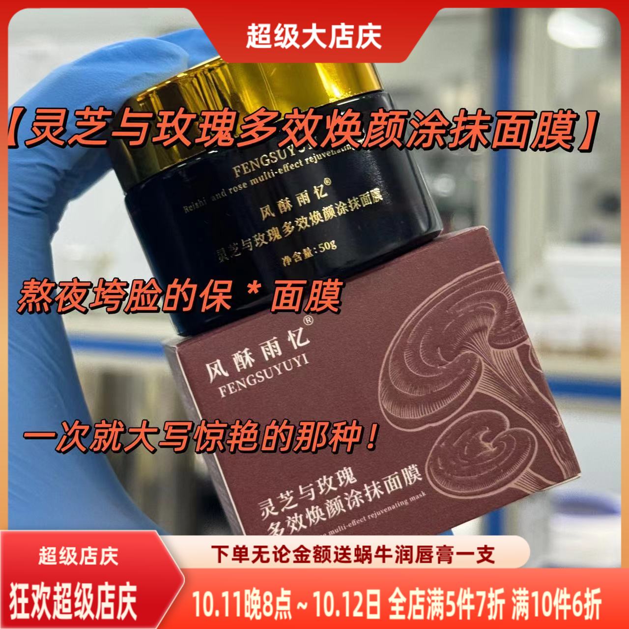 发光透靓水煮蛋【灵芝与玫瑰涂抹面膜】多效焕颜保湿抗皱紧致舒缓