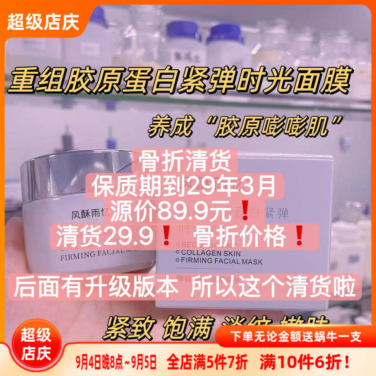 清货价！源89.9重组胶原蛋白面膜图片
