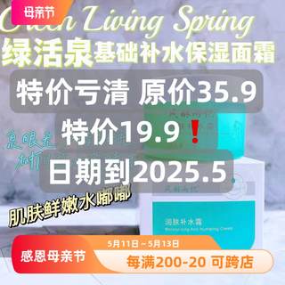 清货啦【绿活泉保湿面霜 】清爽~肌底补水保湿精华面霜润清爽学生