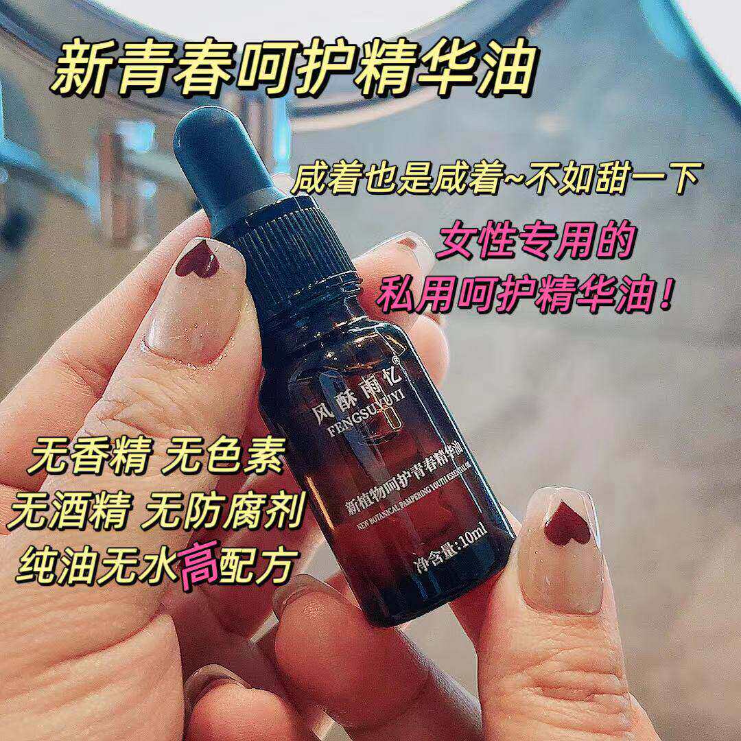 女性刚需~要甜不要咸【新青春呵护精华油】纯植物无添加清新呵护