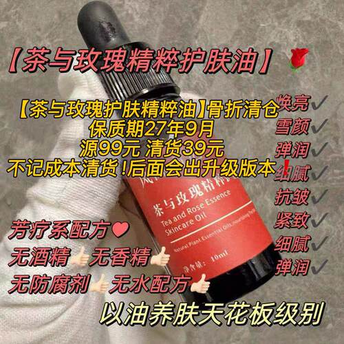 清货价！贵的有道理【茶与玫瑰面部精粹油】教科书配方抗皱雪颜