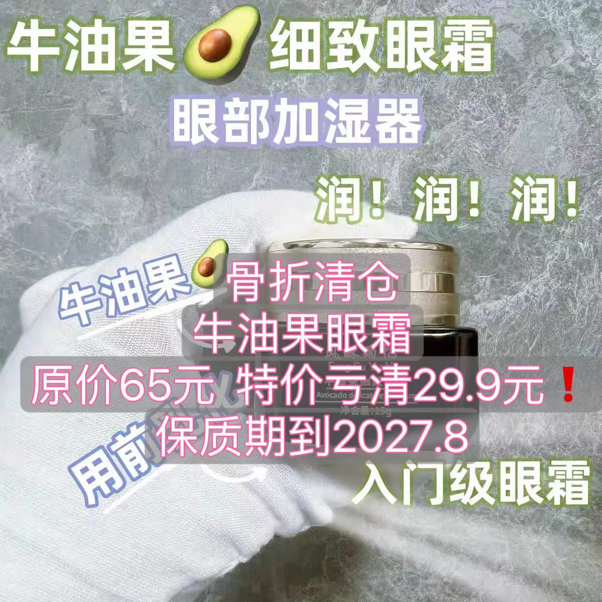 眼部加湿器牛油果细致眼霜15g