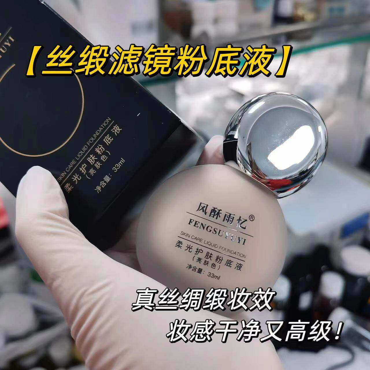 绸缎底妆【丝缎滤镜粉底液】底妆富贵花~养肤粉底液~丝柔水润轻薄