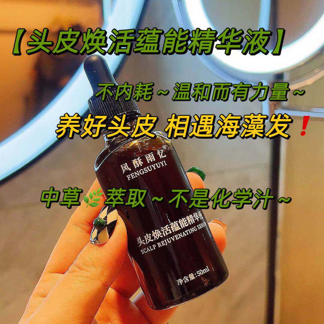 海藻发【头皮焕活蕴能精华液】温柔有力量头皮护理液50ml~黑灵芝