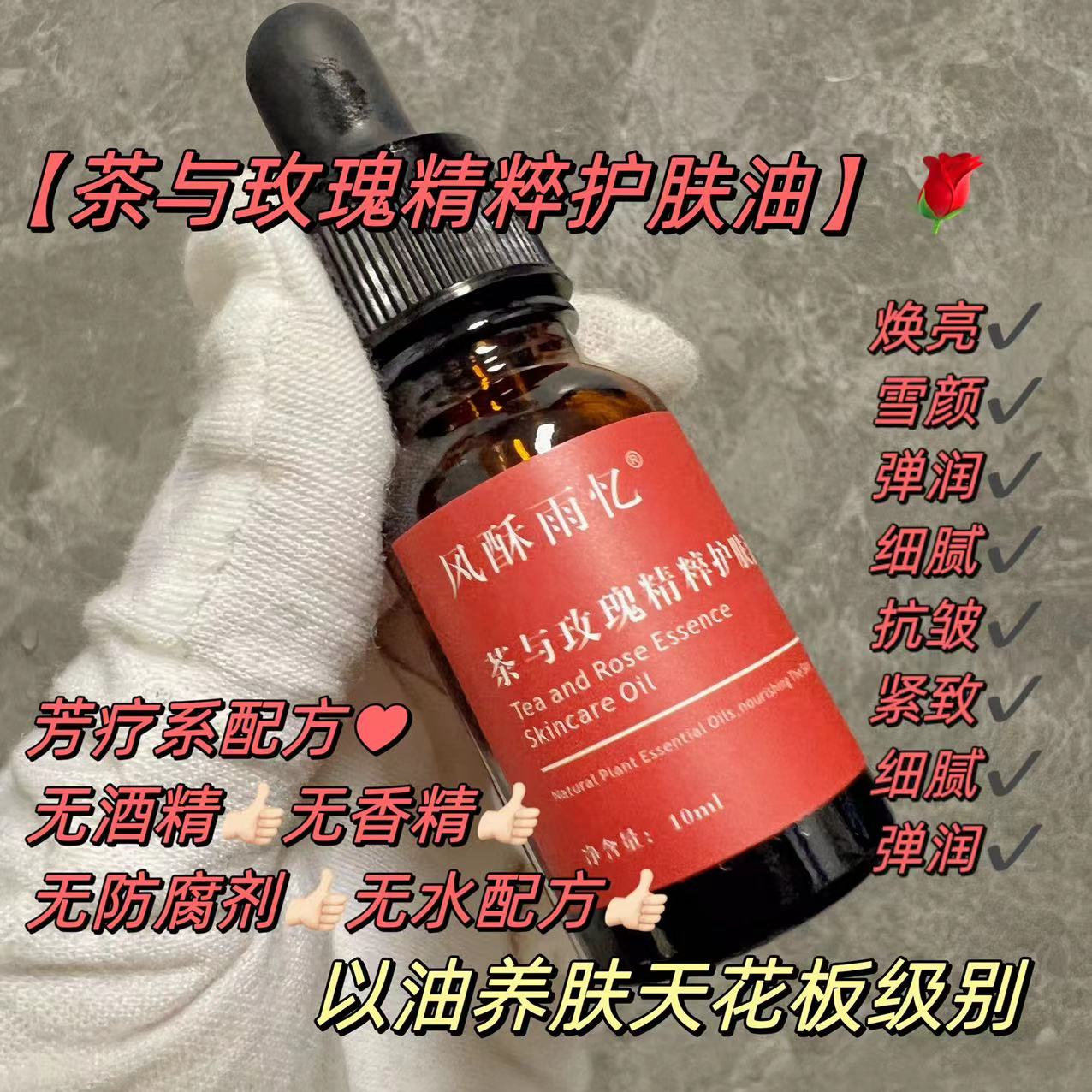 贵的有道理【茶与玫瑰面部精粹油】教科书配方表抗皱紧弹滋润雪颜