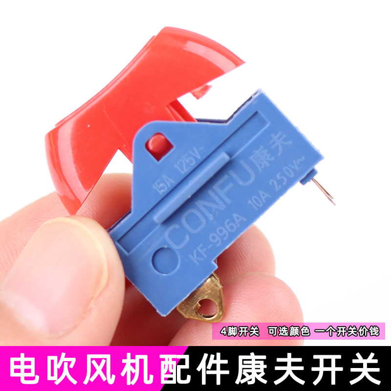 康夫电吹风机原厂配件吹风开关专业吹风机开关调温8894开关黑色有