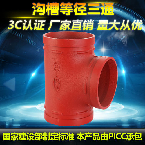 消防沟槽快装三通卡箍管件