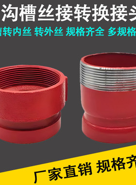 消防沟槽转外丝口转换接头同径直接大小头消防管76G*76S螺纹接头