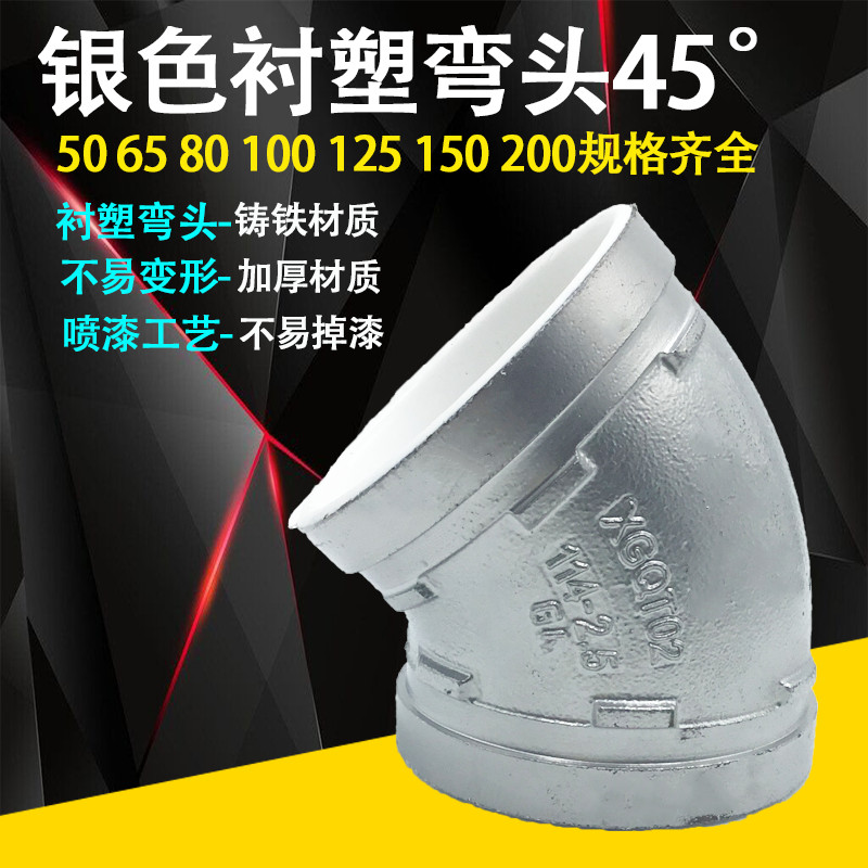 银色衬塑沟槽给水管45°弯头