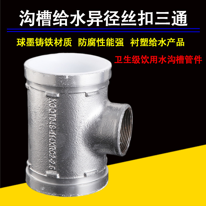银色沟槽衬塑异径内螺纹三通图片