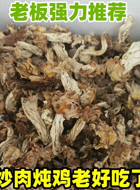 东北纯野生木耳蘑干货无添加腐竹蘑菇耳蘑精品特产小鸡炖香菇包邮