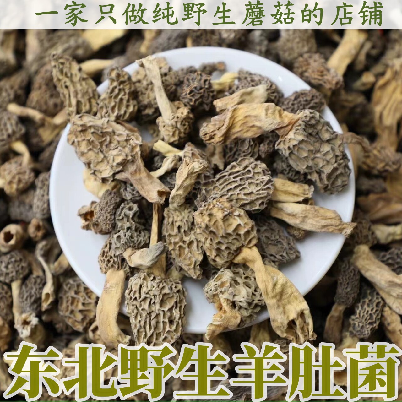 纯野生东北辽西羊肚蘑干货羊肚菌非人工煲汤精品特产自然晒干包邮