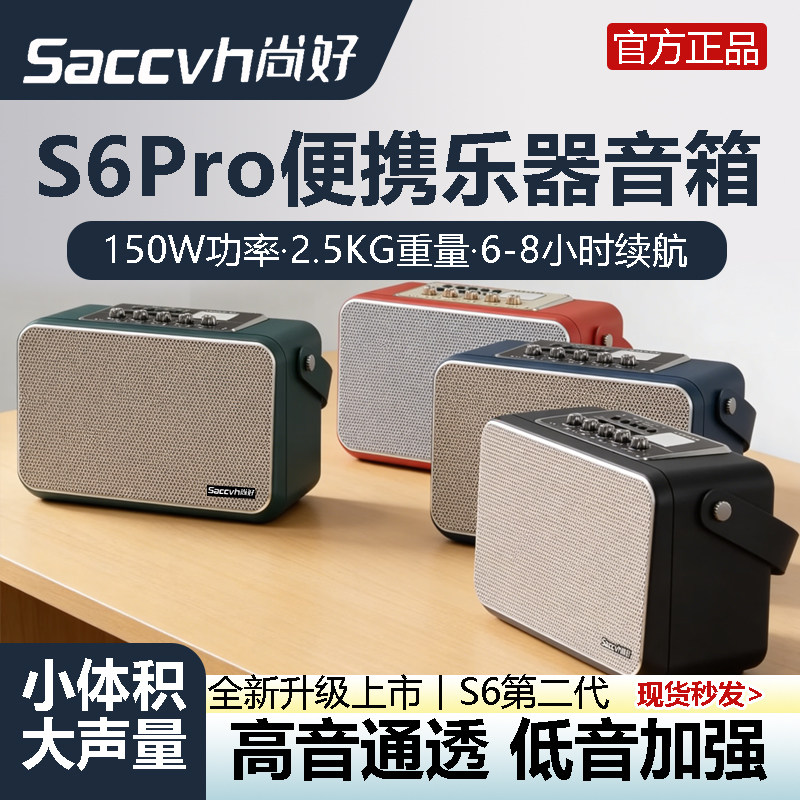 新款尚好 S6PRO 正品乐器音箱 电吹管萨克斯笛子二胡口琴通用音响