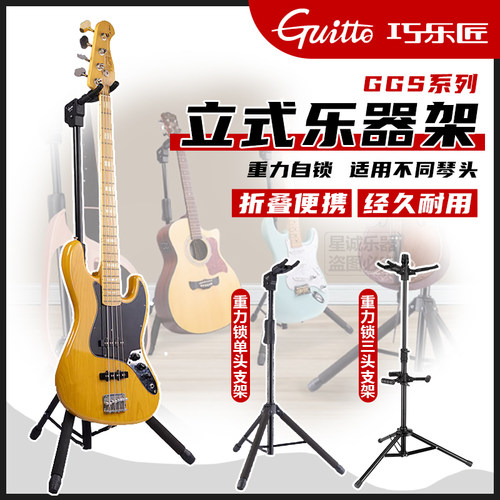 Guitto巧乐匠GGS-06立式吉他架支架挂钩古典民谣贝斯电木吉他琴架