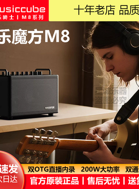 musiccube 音乐骑士M8户外乐器音响多场景双通道独立输入创作音箱