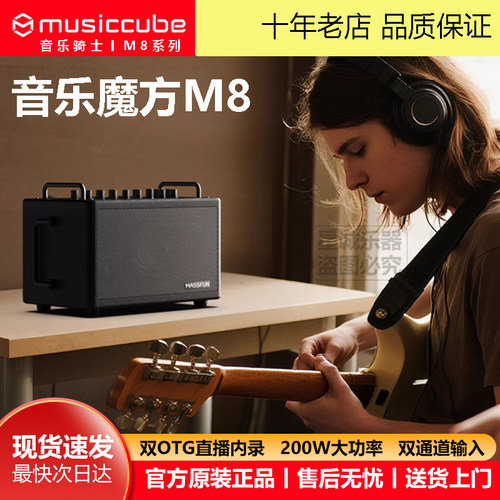 musiccube 音乐骑士M8户外乐器音响多场景双通道独立输入创作音箱