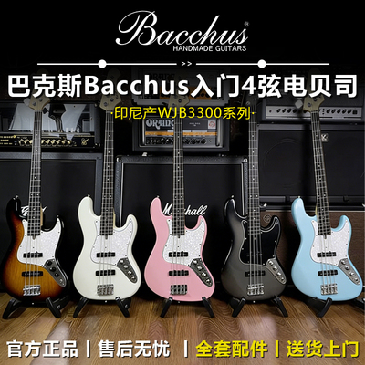 印尼产 Bacchus巴克斯WJB330系列 初学者推荐进阶四弦电贝司正品