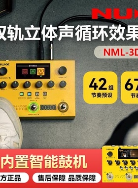 NUX纽克斯DUAL LOOP STEREO双轨立体声循环效果器NML3DLS智能鼓机