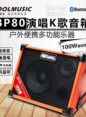 酷乐BP80户外便携多功能乐器专业演唱电子琴直播演出K歌100W音箱