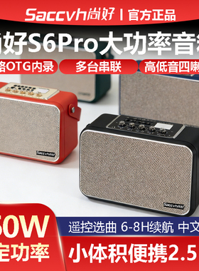 尚好 S6PRO 专业乐器音响 电吹管专用萨克斯二胡笛子口琴演奏音箱