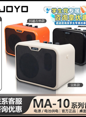 JOYO卓乐MA-10电吉他木吉他电贝司音箱便携音响电池充电供电演出