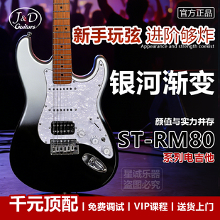 套装 J&D银河渐变 入门进阶电吉他RM80二代 ST单单双可切单 正品