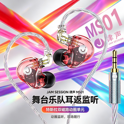 JAM SESSION 律声 入耳监听耳机 MS01 乐手歌手舞台耳返乐器录音