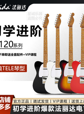 Farida法丽达F5120电吉他初学入门专业级正品初学者单单TELE琴型
