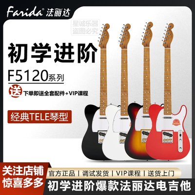 Farida法丽达F5120电吉他初学入门专业级正品初学者单单TELE琴型