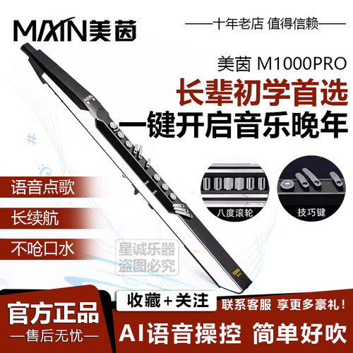 美茵M1000Pro电吹管一键音色