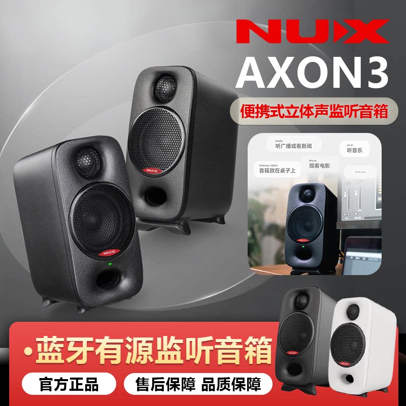 NUX纽克斯AXON3有源监听音箱桌面蓝牙录音棚乐器手机电脑便携音响